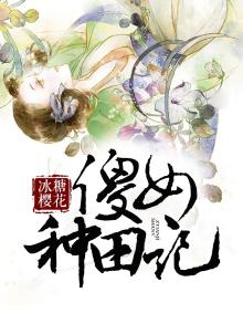 傻子农女种田忙