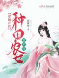 穿越开荒:种田农女惹不得易言阁