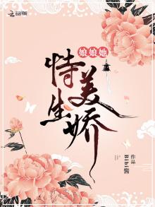 娘娘她恃美生娇全文免费阅读笔趣阁