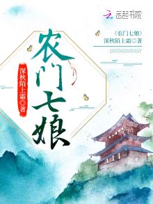 农门七娘子