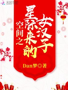 空间之星际来的女汉子百度云