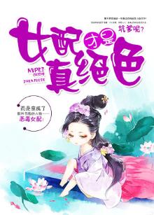 女配才是真绝色[古穿今] 小说