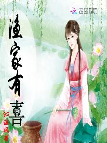 渔家有喜笔趣阁