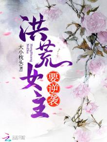 洪荒女主要逆袭免费阅读全文