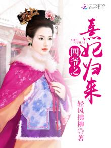四爷之熹妃归来轻风拂柳