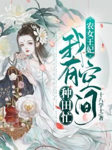 农女王妃:我有空间种田忙