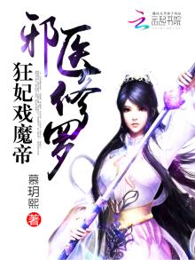 邪妃戏魔帝笔趣阁