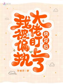 快穿之被偏执大佬盯了