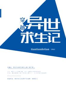异世求生指南千岁盏