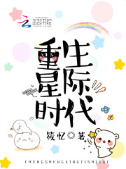 重生星际时代 笔趣阁
