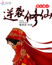 重生嫡女逆袭修仙 小说