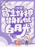 快穿：宿主好撩，替身反做白月光