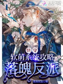 快穿:软萌系统攻略落魄反派免费阅读