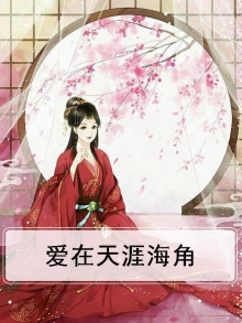 爱在天涯海角