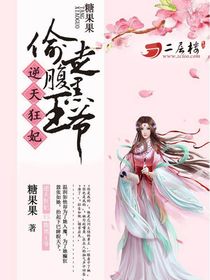 逆天王妃腹黑王爷哪里逃免费阅读