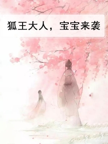 狐王大人，宝宝来袭