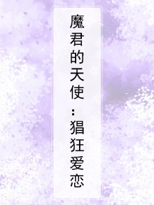 魔君的天使:猖狂爱恋免费阅读