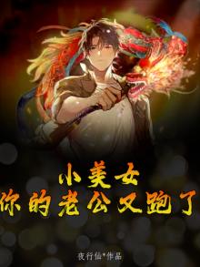小美女,你的老公又跑了
