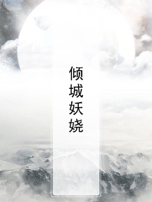 倾城妖娆半世醉小说