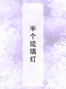 红楼梦琉璃灯
