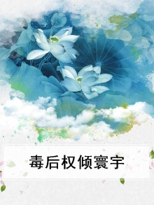 毒后权倾天下免费阅读