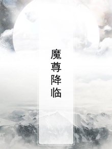 魔尊降临现世漫画在线看
