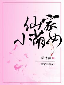 仙家小萌女