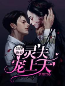 契约新娘擒夫记19泰剧