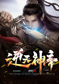 逆天神帝境界划分
