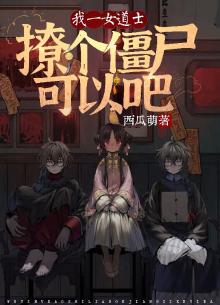 一个道士日女僵尸