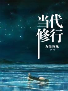 当代修行人