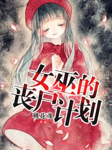 女巫vs僵尸