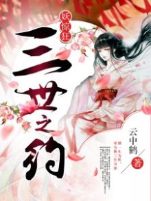 三世妖妃