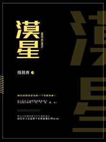 漠星魂个人资料