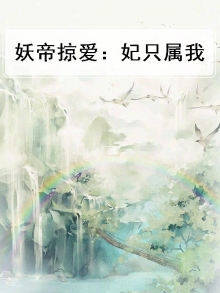 妖妃帝尊
