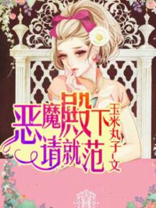恶魔殿下别过来