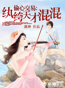 偷心交易：纨绔天才混混