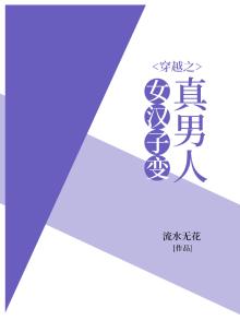 女汉子变成弱女子