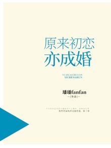 原来初恋亦成婚百度云