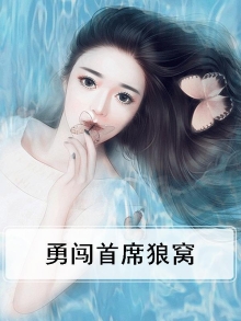勇闯首席狼窝