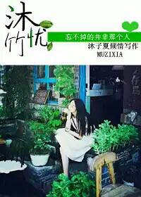 沐忧竹