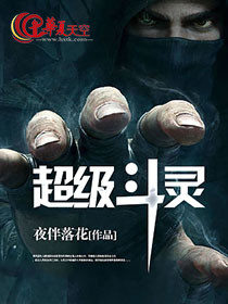 超级斗灵