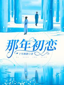 那年初恋小说