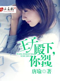 王子殿下认栽吧