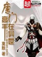 唐门高手在异世笔趣阁无弹窗