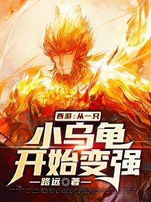 西游：从一只小乌龟开始变强