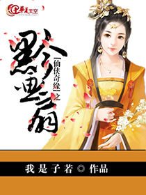 仙侠奇缘之画心