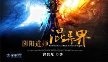 阴阳道师混异界 小说