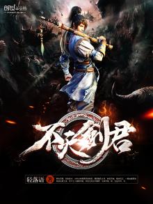 不灭剑君境界划分
