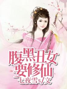 腹黑女修仙记txt